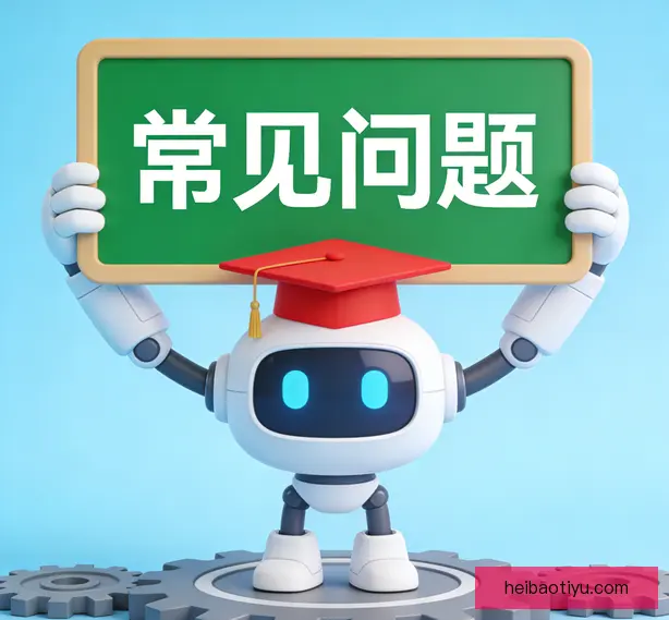 常见问题