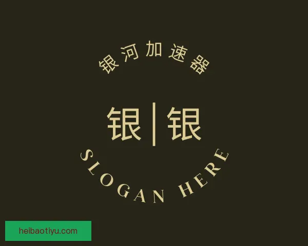 了解银河加速器官网入口