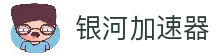 银河加速器官网入口-银河永久加速器-银河加速器破解版-银河加速器app